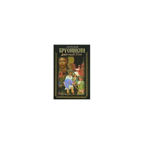 Обложка книги «Девятый спас» — Акунин Борис, ISBN 9785170487189