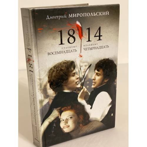 Обложка книги «1814: Кинороман» — Миропольский Дмитрий, ISBN 9785170496648
