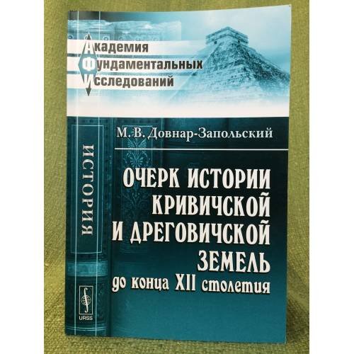 Обложка книги «Очерк истории кривичской и дреговичской земель до конца XII столетия» — Довнар-запольский M.В., ISBN 9785397022408