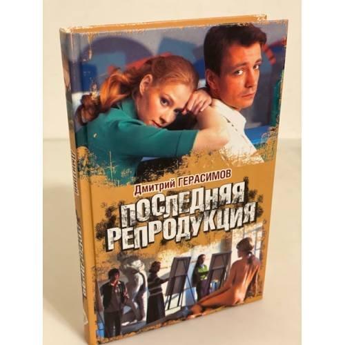 Обложка книги «Последняя репродукция» — Герасимов Дмитрий Германович, ISBN 9785170466306