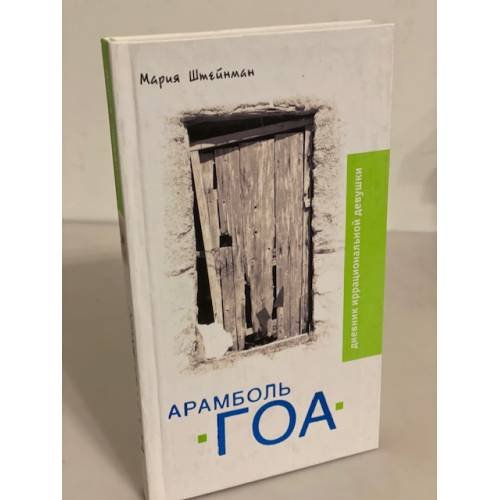 Обложка книги «Арамболь. Гоа. Дневник иррациональной девушки» — Штейнман Мария Александровна, ISBN 9785170495719