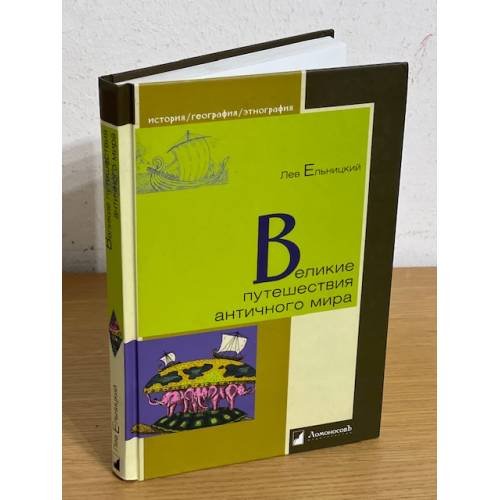Обложка книги «Великие путешествия античного мира» — Ельницкий Л., ISBN 9785916781656