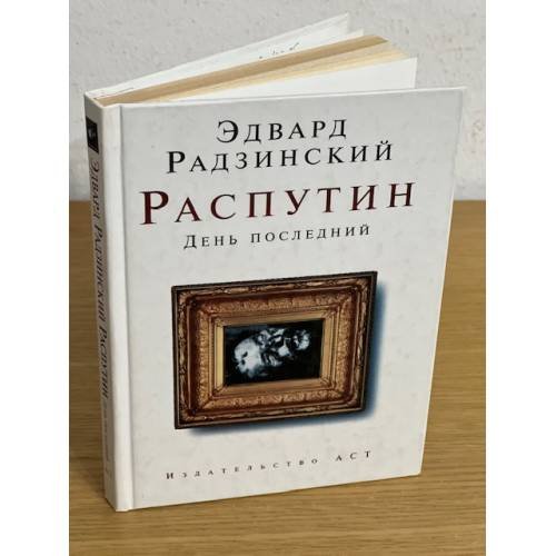 Обложка книги «Распутин. День последний» — Радзинский Е.С., ISBN 9785971348320