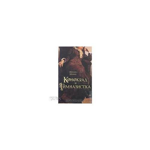 Обложка книги «Конокрад и гимназистка: рома» — Щукин Михаил Николаевич, ISBN 9785170526260