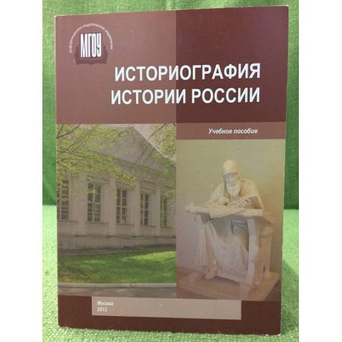 Обложка книги «Историография истории России. Уч. Пос» — отв. ред. В. Н. Захаров, ISBN 9785701721096
