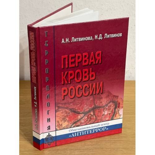 Обложка книги «Первая кровь России» — Литвинова А.Н., Литвинов Н.Д., ISBN 9785899814112