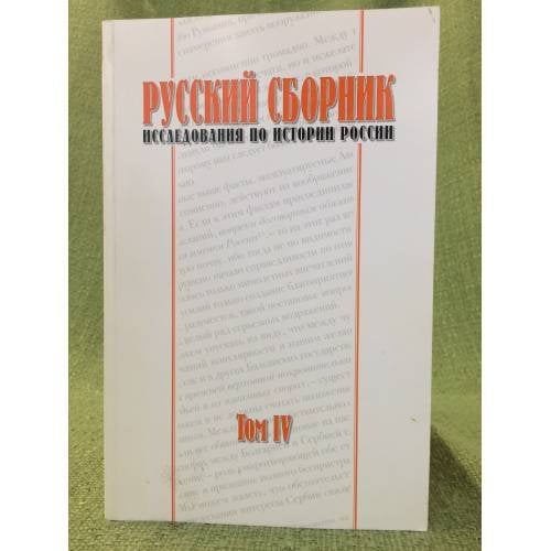 Обложка книги «Русский сборник. Исследования по истории России. Т.4» — Ред.-сост. О.Р.Айрапетов, М.Йованович, М.А.Колеров, Брюс Меннинг, Пол Чейси, ISBN 9785911500177
