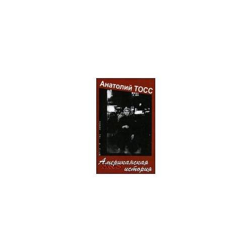 Обложка книги «Американская история» — Тосс Анатолий, ISBN 9785170512966