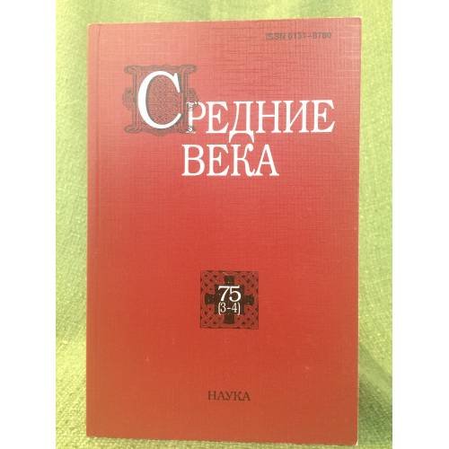 Обложка книги «Средние века. Выпуск 75(3-4)», ISBN 9785020380585