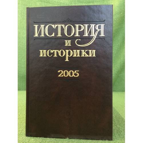 Обложка книги «История и историки: историографический вестник. 2005» — не указан, ISBN 9785020350694