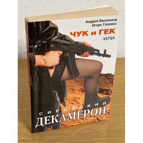Обложка книги «Чук и Гек, или сирийский декамерон» — Васильков Андрей, ISBN 9785170455881