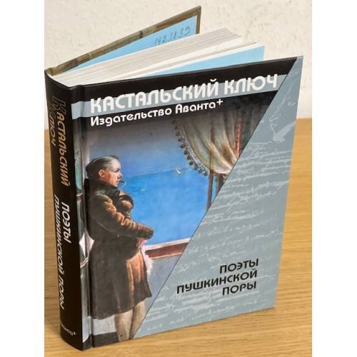 Обложка книги «Поэты Пушкинской поры» — Жуковский Василий Андреевич, ISBN 9785989862061