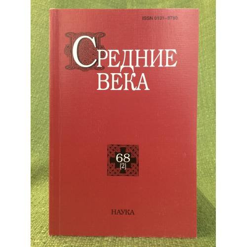 Обложка книги «Средние века. Выпуск 68(2)» — Автор не указан, ISBN 9785020359659
