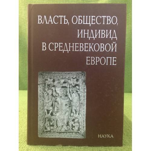 Обложка книги «Власть, общество, Индивид в средневековой Европе» — Автор не указан, ISBN 9785020359871
