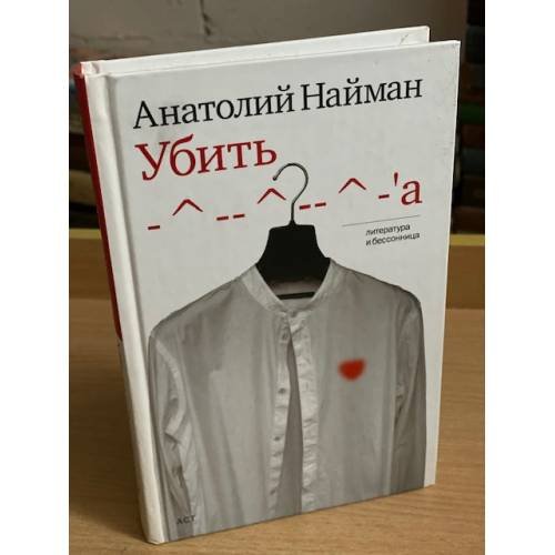 Обложка книги «Убить. Книга рассказов» — Найман Анатолий Генрихович, ISBN 9785170545483