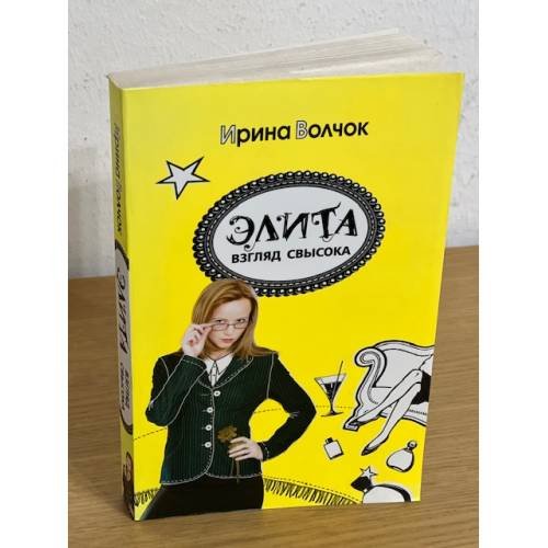 Обложка книги «Элита. Взгляд свысока» — Волчок Ирина, ISBN 9785170430307
