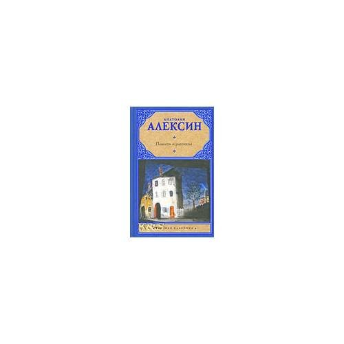 Обложка книги «Повести и рассказы» — Алексин Анатолий Георгиевич, ISBN 9785170585526