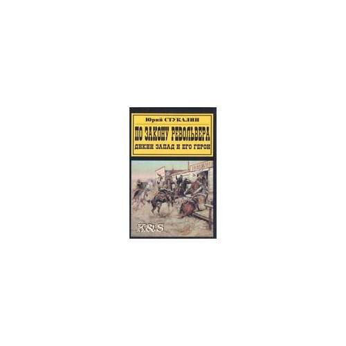 Обложка книги «По закону револьвера. Дикий запад и его герои» — Стукалин Ю., ISBN 9785931968285