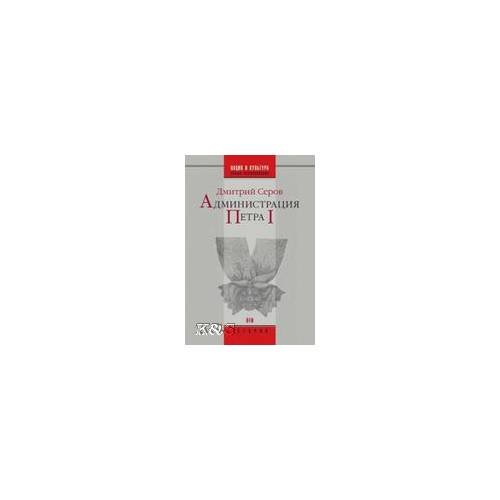 Обложка книги «Администрация Петра I» — Серов Д.О., ISBN 9785942824846