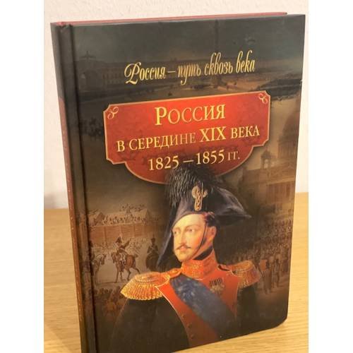 Обложка книги «Россия в середине XIX века. (1825-1855 гг.)» — авторы, ISBN 9785373034364