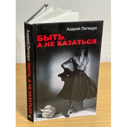 Обложка книги «Быть, а не казаться: рома» — Лапидус Азарий Абрамович, ISBN 9785170589265