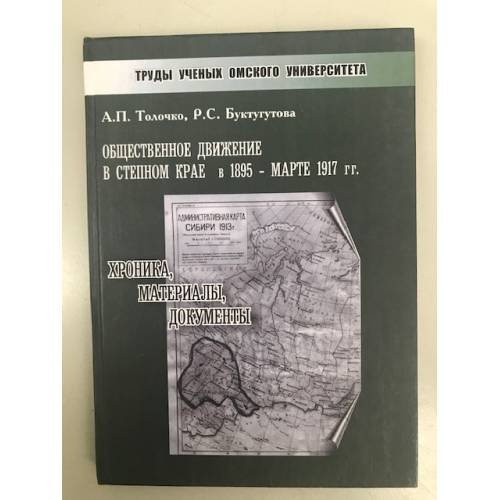 Обложка книги «Общественное движение в степном крае в 1895 - марте 1917 гг.: хроника, материалы, документы» — Толочко А.П., Буктутова Р.С., ISBN 9785777905215