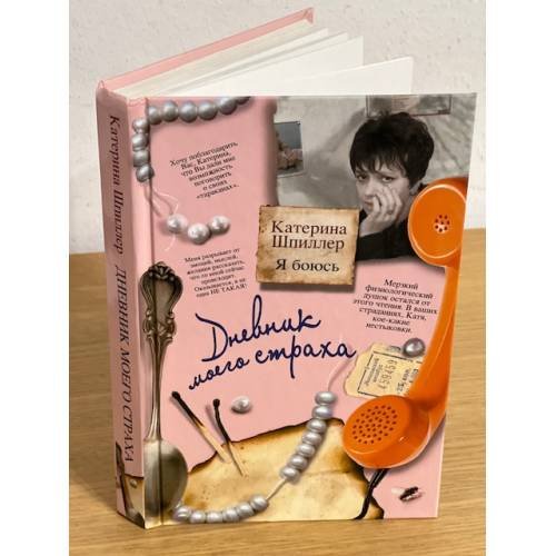 Обложка книги «Я боюсь. Дневник моего страха» — Шпиллер Катерина, ISBN 9785271395154