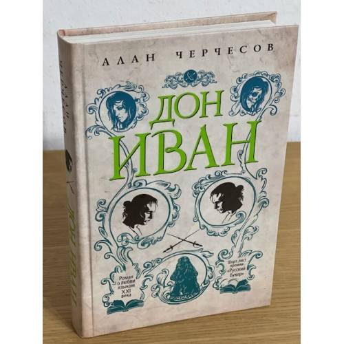 Обложка книги «Дон Иван» — Черчесов Алан Георгиевич, ISBN 9785271392603