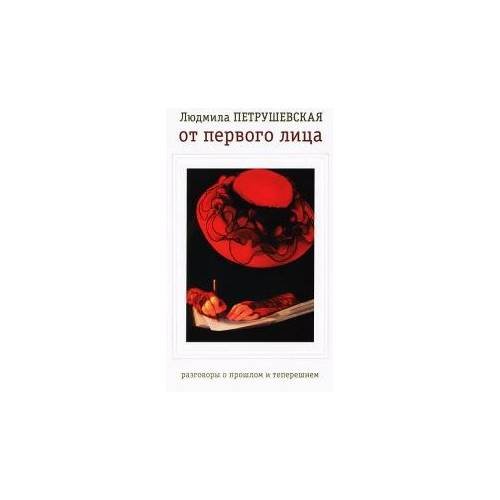 Обложка книги «От первого лица» — Петрушевская Людмила Стефановна, ISBN 9785271443169