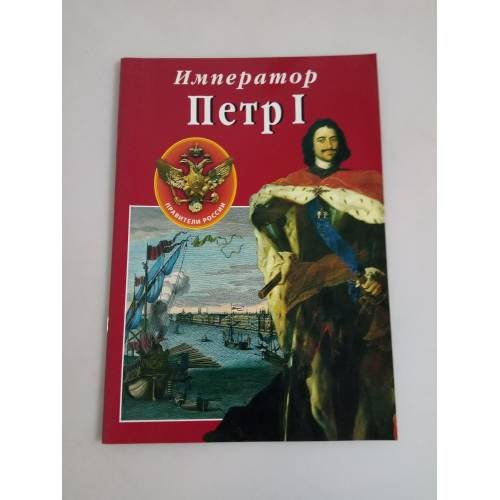 Обложка книги «Император Петр I» — Автор не указан, ISBN 9785888100851