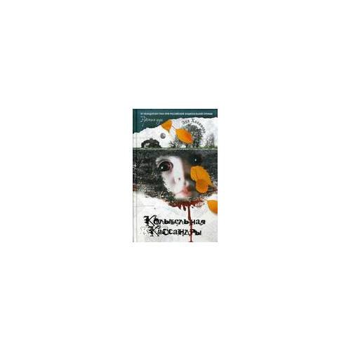 Обложка книги «Колыбельная Кассандры» — Хакимова Эля, ISBN 9785271430190