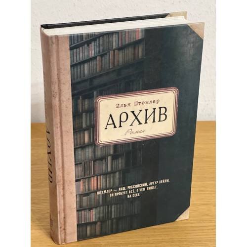 Обложка книги «Архив», ISBN 9785271461026