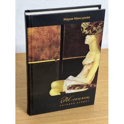Обложка книги «Женщина, которая уходит.» — Мансурова M., ISBN 9785911870577