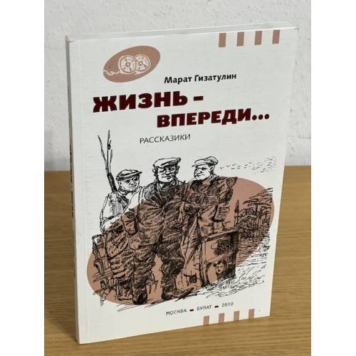 Обложка книги «Жизнь - впереди... Рассказики» — Гизатуллин M., ISBN 9785914570078