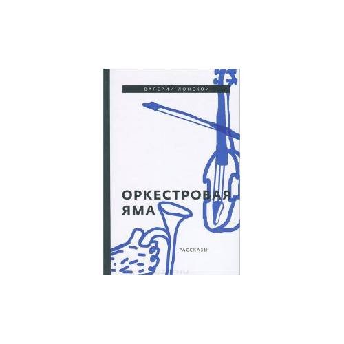 Обложка книги «Оркестровая яма. Рассказы» — Лонской В., ISBN 9785911871741