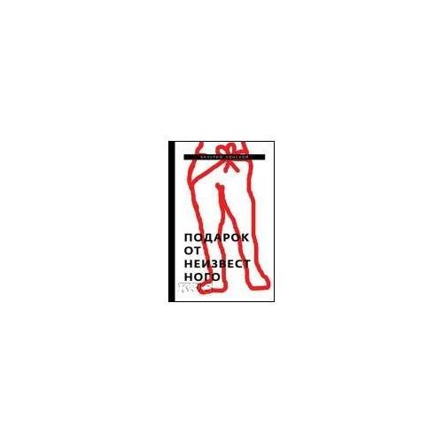 Обложка книги «Подарок от неизвестного» — Лонской В., ISBN 9785911871772