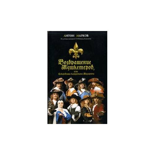 Обложка книги «Возвращение мушкетеров, или сокровища кардинала Мазарини» — Марков А.В., ISBN 9785969705746
