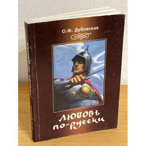 Обложка книги «Любовь по-русски (как жили Русичи в первом тысячелетии)» — Дубровская О.Ф., ISBN 9785735004363
