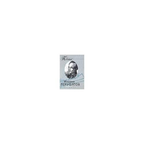 Обложка книги «Проза поэта» — Лермонтов M., ISBN 9785969706019