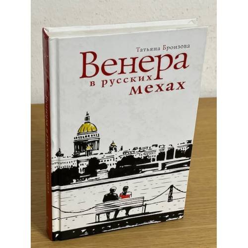 Обложка книги «Венера в русских мехах: повесть» — Бронзова Т., ISBN 9785985250541