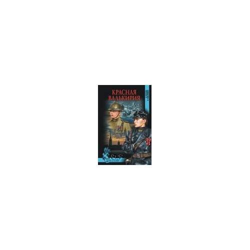 Обложка книги «Красная валькирия» — Раскина Е.Ю., ISBN 9785953348249