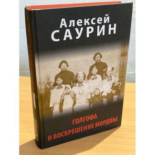 Обложка книги «Голгофа и воскрешение мордвы» — Саурин А., ISBN 9785953347167