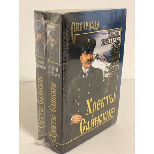 Обложка книги «Хребты саянские. Роман. В 2-х томах» — Сартаков С.В., ISBN 9785953315807