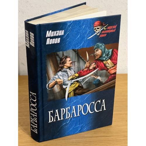 Обложка книги «Барбаросса» — Попов M.М., ISBN 9785953327930