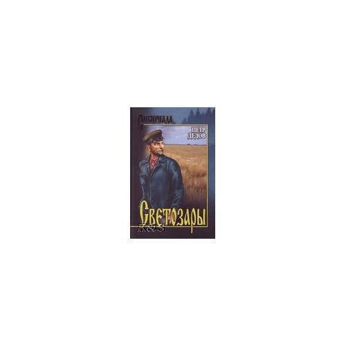 Обложка книги «Светозары: рома» — Дедов П.П., ISBN 9785953326339