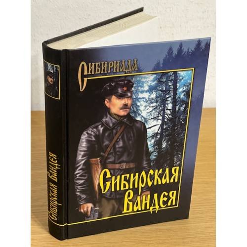 Обложка книги «Сибирская Вандея: повесть, рассказы» — Лосьев Г.А., Урманов К.Н., ISBN 9785953334105