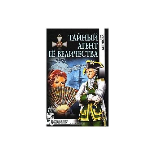 Обложка книги «Тайный агент ее величества: рома» — Бегунова А.И., ISBN 9785953335119