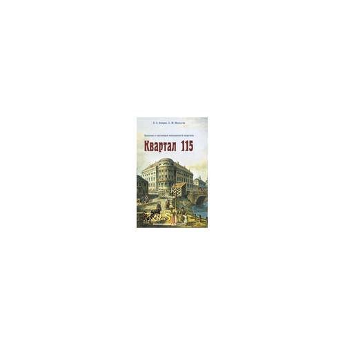 Обложка книги «Квартал 115. Прошлое и настоящее Московского квартала» — Малыгин С., ISBN 9785912150746