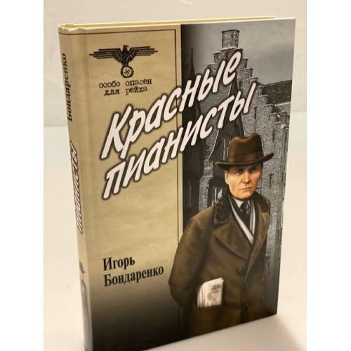 Дополнительное изображение книги «Красные пианисты»