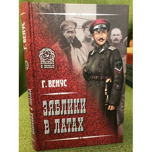 Обложка книги «Зяблики в латах» — Венус Г.Д., ISBN 9785953338646